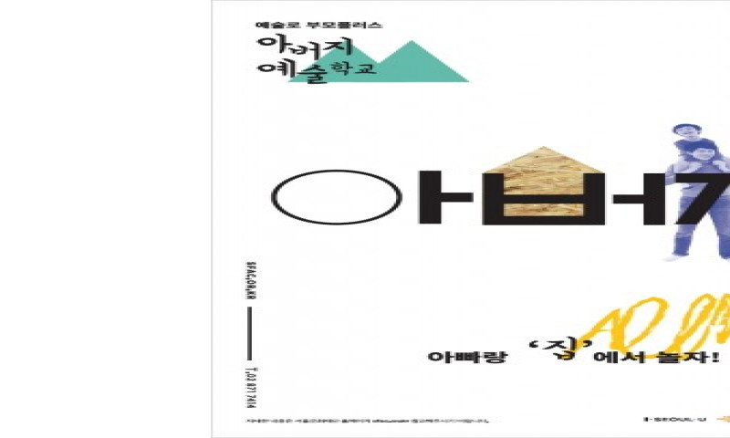 서울문화재단, 자녀와 예술로 놀아주는 아빠 되기 아버지 예술학교 참여자 모집