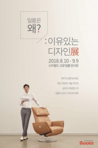 일룸, 이유있는 디자인전 개최… 배우 공유 목소리 입힌 오디오 도슨트 제공