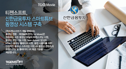 티젠소프트, 신한금융투자 스마트튜브 동영상 시스템 구축