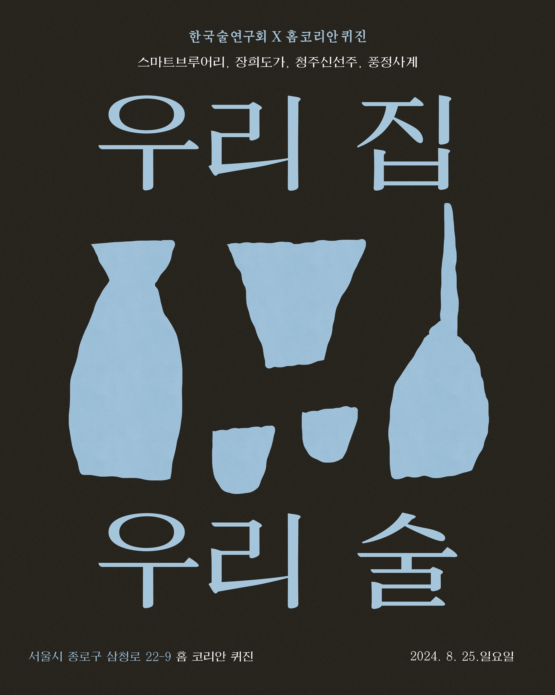 한국술연구회, '음식과 함께하는 팔도의 술 : 충청북도 청주 편' 열어